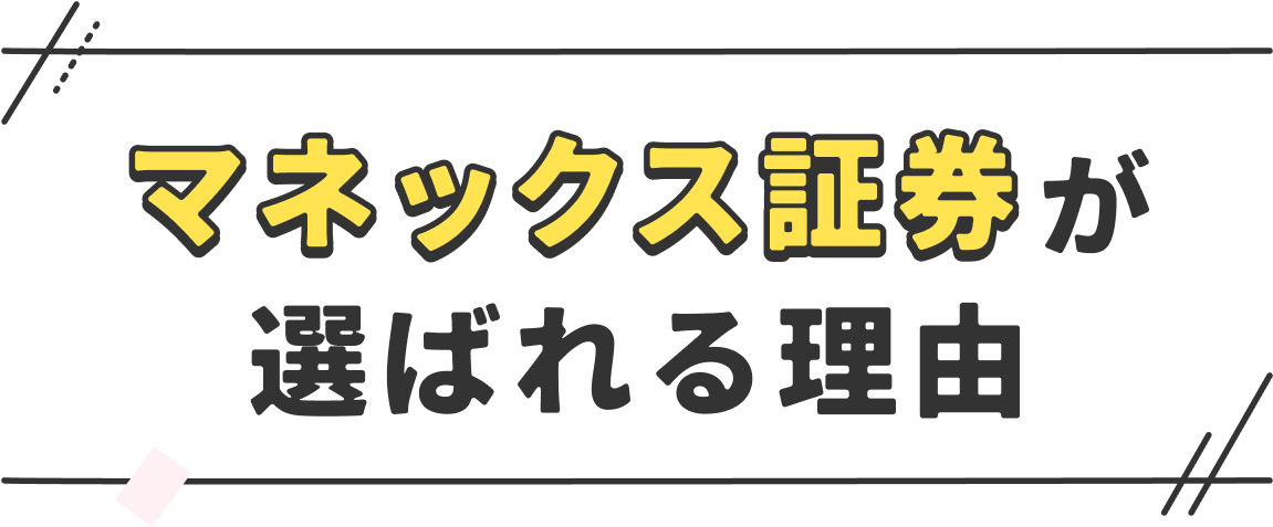 マネックス証券が選ばれる理由
