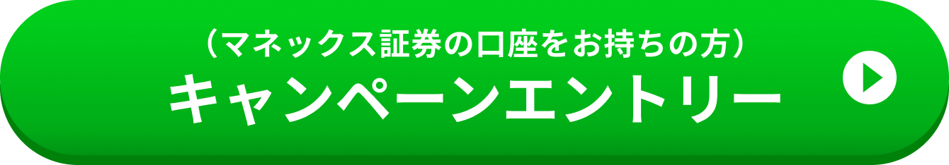 （マネックス証券の口座をお持ちの方）キャンペーンエントリー