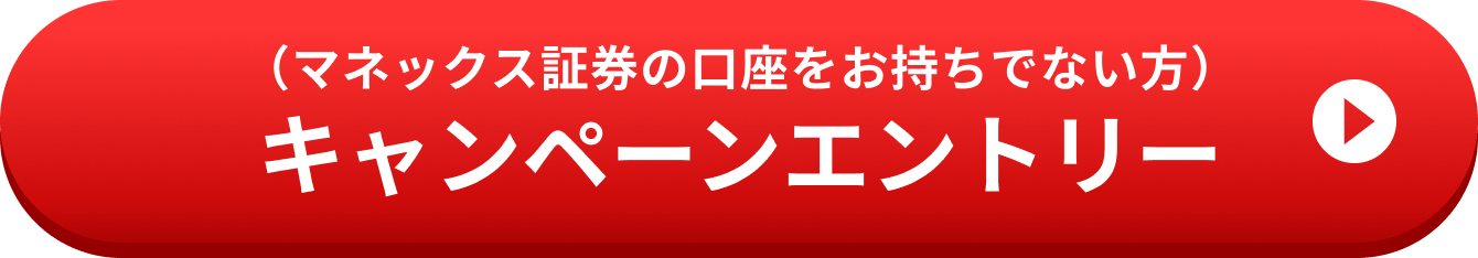 （マネックス証券の口座をお持ちでない方）キャンペーンエントリー