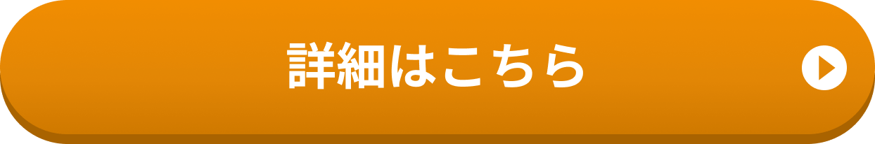 詳細はこちら
