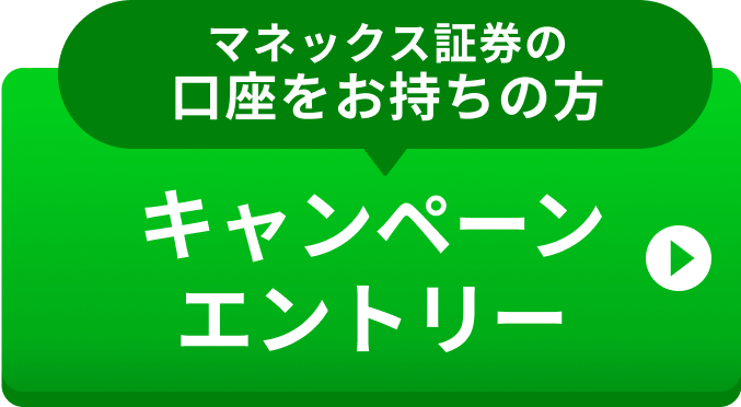 （マネックス証券の口座をお持ちの方）キャンペーンエントリー