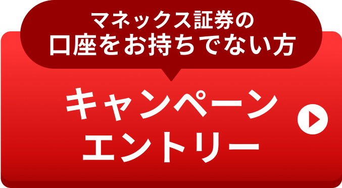 （マネックス証券の口座をお持ちでない方）キャンペーンエントリー