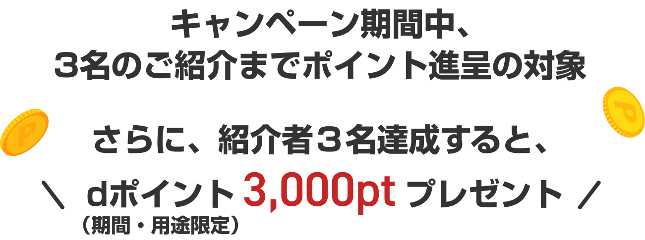 キャンペーン期間中、3名のご紹介までポイント進呈の対象 dポイント最大合計18,000ptもらえる！