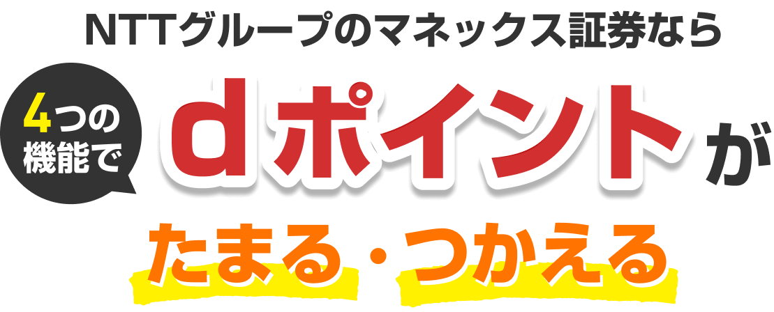 NTTグループのマネックス証券なら4つの機能でdポイントがたまる・つかえる