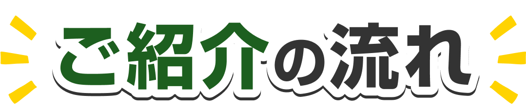ご紹介の流れ