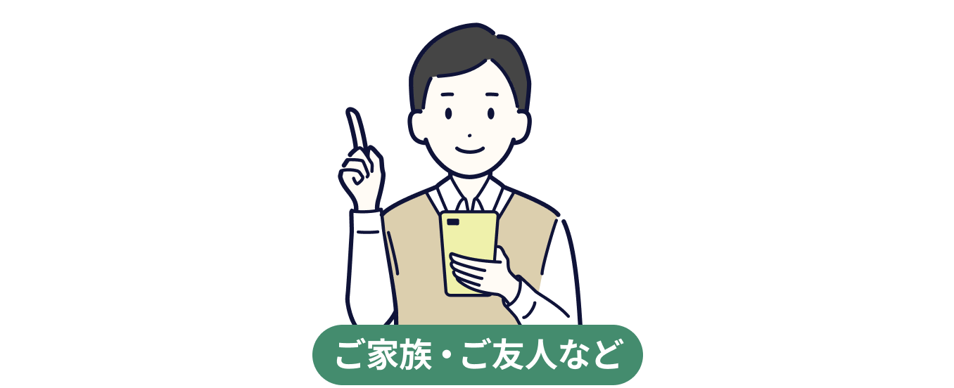 被ご紹介者さまのSTEP1を表すイラスト