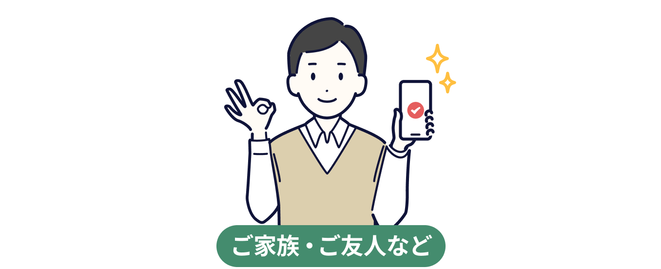 被ご紹介者さまのSTEP2を表すイラスト