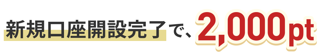 新規口座開設完了で、2,000pt