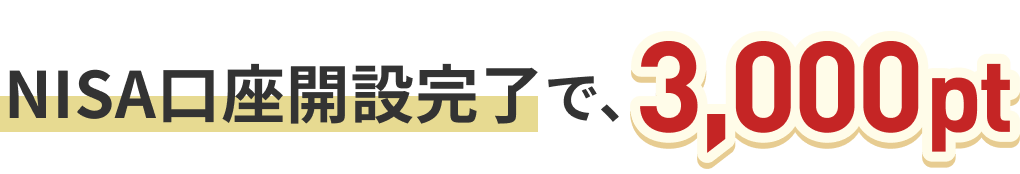 さらにNISA口座開設完了で、3,000pt