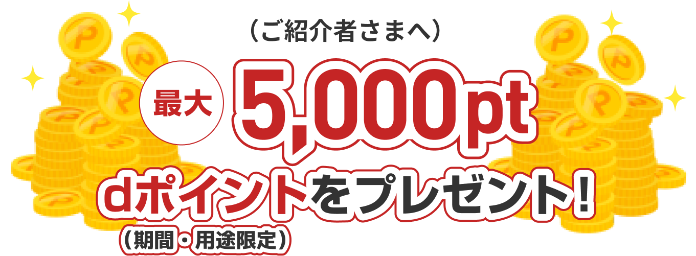 （ご紹介者さまへ）最大5,000pt dポイントをプレゼント！