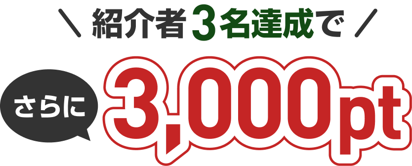紹介者名達成で3,000pt