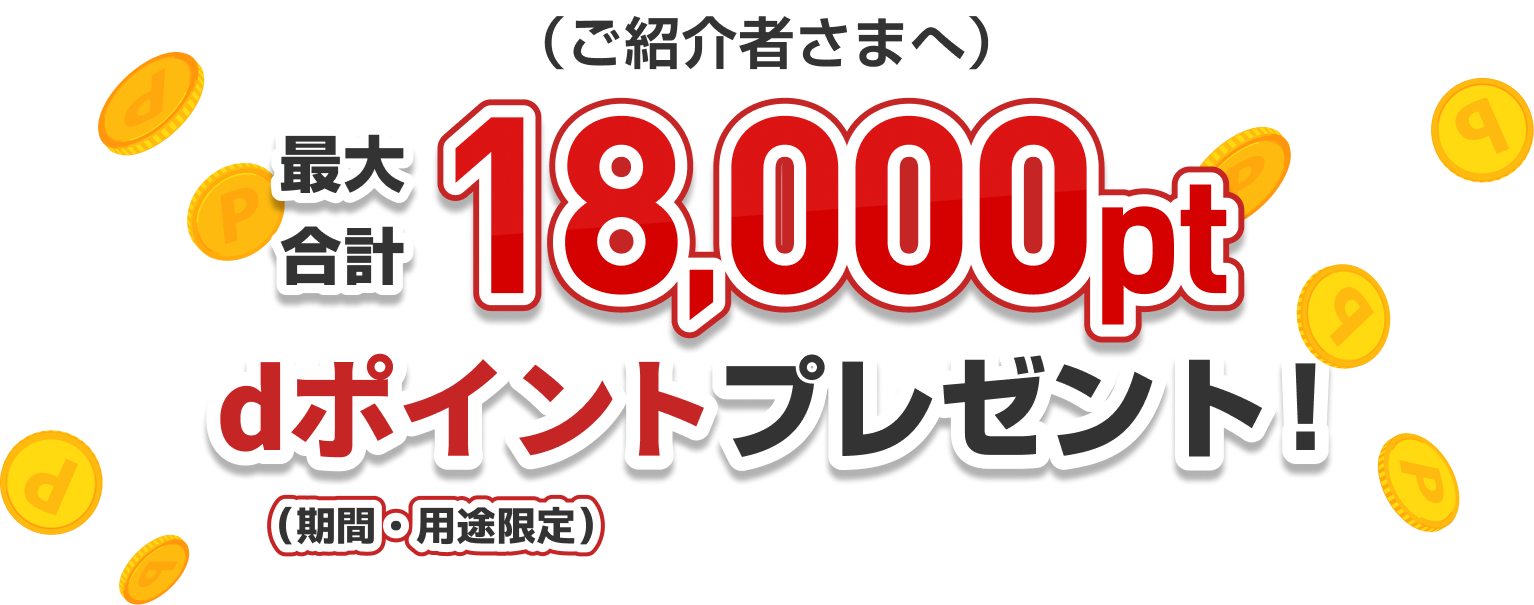 （ご紹介者さまへ）最大合計18,000ptdポイントプレゼント！