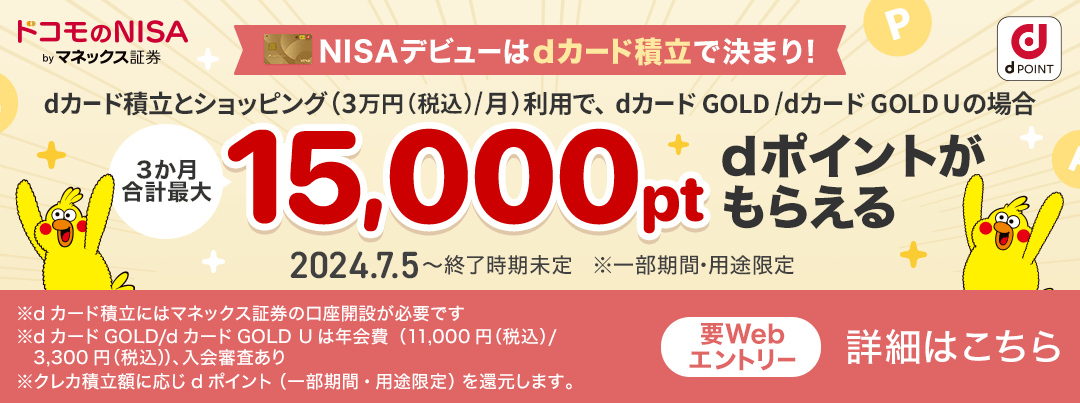 dカード積立開始記念キャンペーン