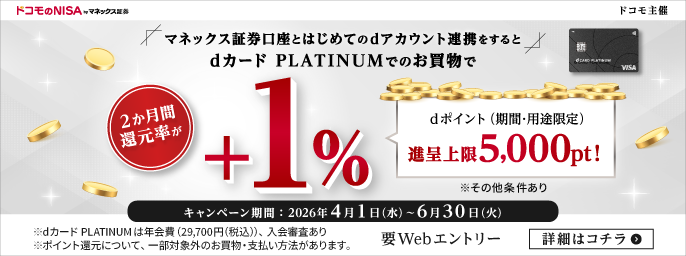 dカード PLATINUMでのお買物でdポイントをプラス1％還元！マネックス証券口座とのdアカウント連携キャンペーン