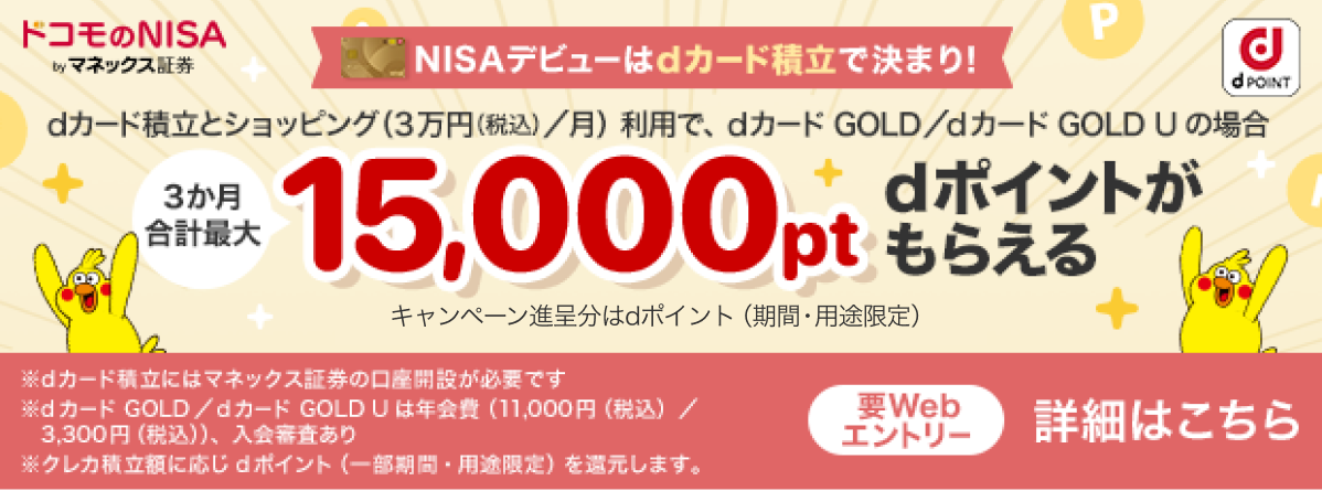 dカード積立開始記念キャンペーン