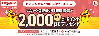 新規口座開設＆NISAデビュープログラム
