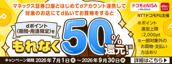 d払い50%還元！マネックス証券口座とのdアカウント連携キャンペーン