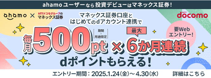 【ahamoユーザー限定】マネックス証券口座とのdアカウント連携で毎月500ptキャンペーン