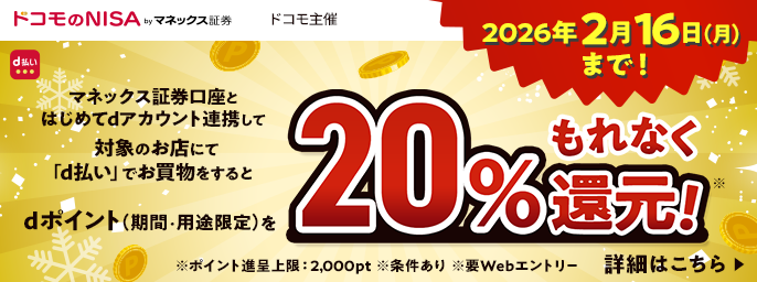 d払い20％還元！マネックス証券口座とのdアカウント連携キャンペーン 第2弾