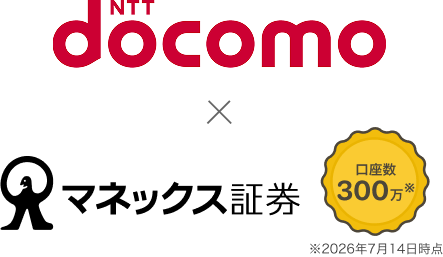 docomo_マネックス証券