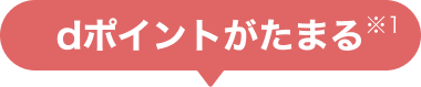 dポイント吹き出し