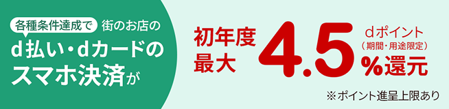 初年度最大4.5%dポイント還元