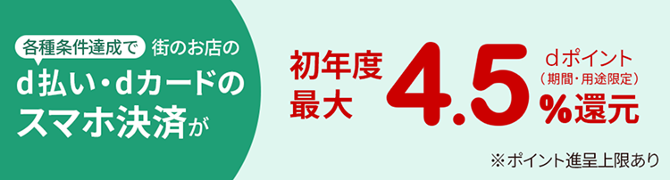 初年度最大4.5%dポイント還元