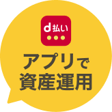 アプリで資産運用