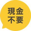 現金不要