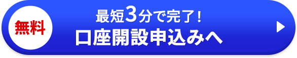 最短3分で完了！口座開設申込みへ