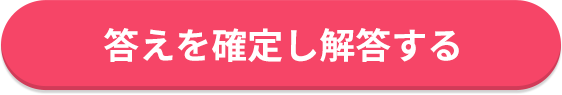答えを確定して解答する