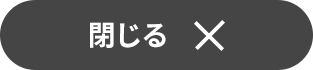 クローズボタン