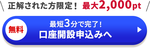 最短3分で完了！口座開設申込みへ