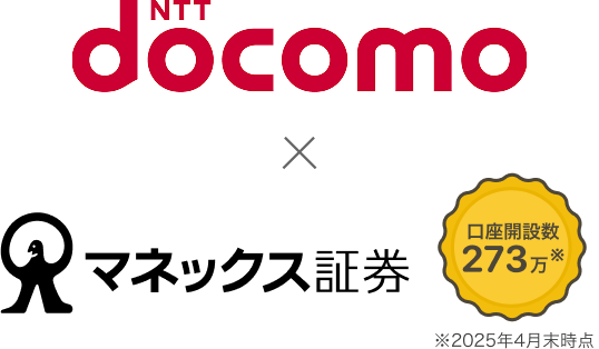 docomo_マネックス証券