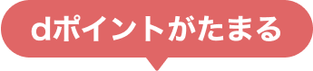 dポイントがたまる