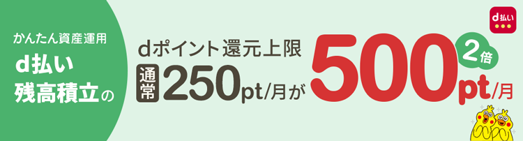 かんたん資産運用 d払い残高積立のdポイント還元上限 通常250pt/月が500pt/月