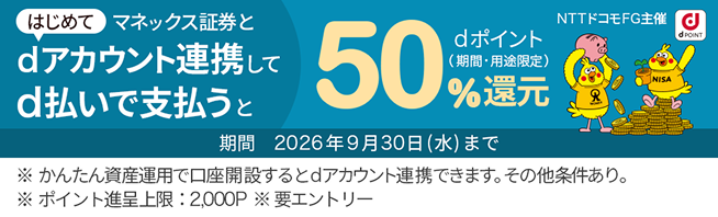 ドコモ回線ユーザ限定 はじめてマネックス証券口座とdアカウント連携で 500pt×6か月合計最大 3,000dポイントもらえる(※期間・用途限定) 期間 2026年5月31日（日）まで