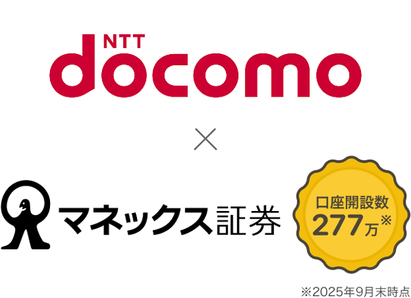 NTTdocomo × マネックス証券
