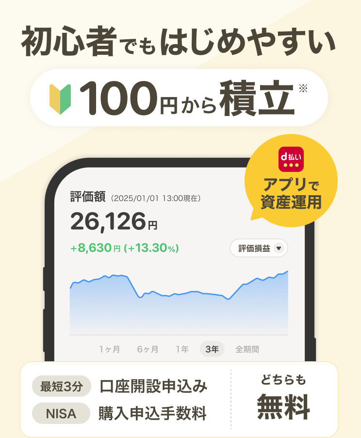 初心者でもはじめやすい100円から積立 d払いアプリで資産運用 最短3分口座開設申込み NISA購入申込手数料 どちらも無料