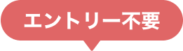 エントリー不要