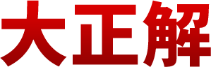 大正解