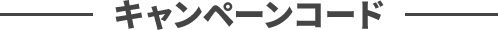 キャンペーンコード