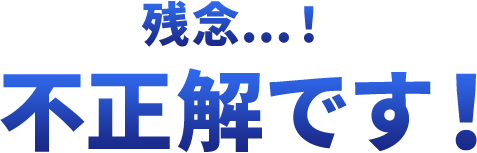 残念...！不正解です！