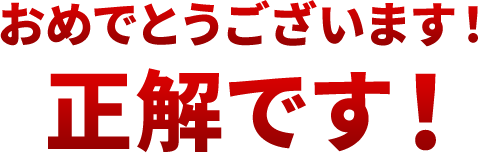 おめでとうございます！正解です！