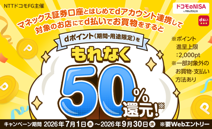 マネックス証券口座とはじめてdアカウント連携して対象のお店にてd払いでお買物をするとdポイント（期間・用途限定）をもれなく50%還元！