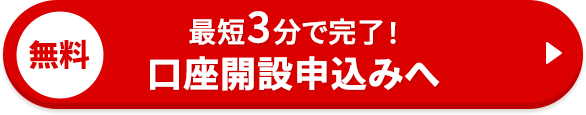 最短3分で完了！口座開設申込みへ