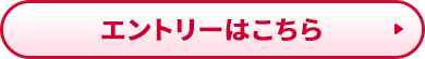 エントリーはこちら