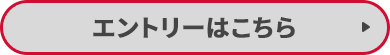 エントリーはこちら