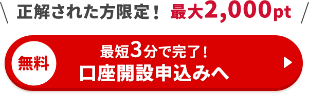最短3分で完了！口座開設申込みへ