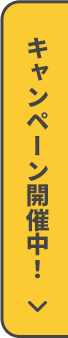 キャンペーン開催中！